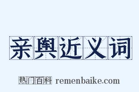 亲舆近义词是什么意思的图片